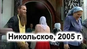 Лето 2005 года. Никольское. Архивное видео