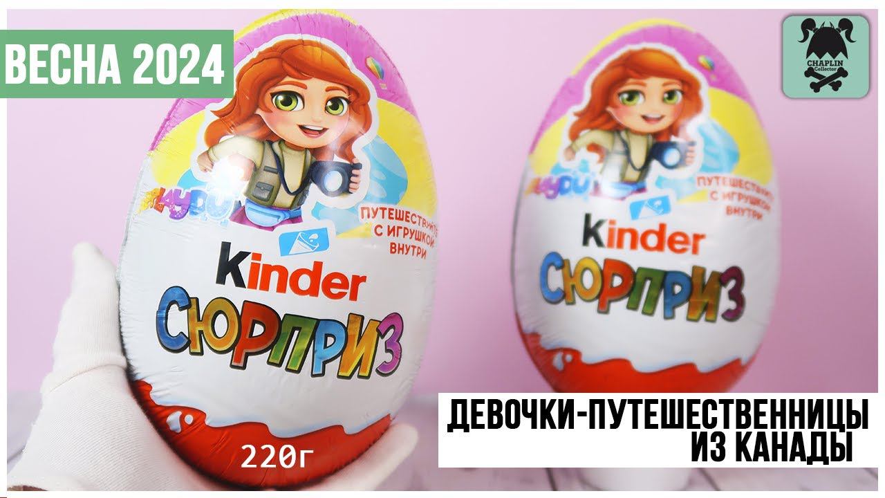 Огромные ★220г.★ Киндер Сюрпризы MAXI на Пасху | Весна с девочеками-путешественницами 2024 смотреть онлайн