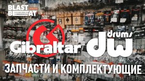 Комплектующие и запчасти от Gibraltar Hardware и DW Drums в Бластбите