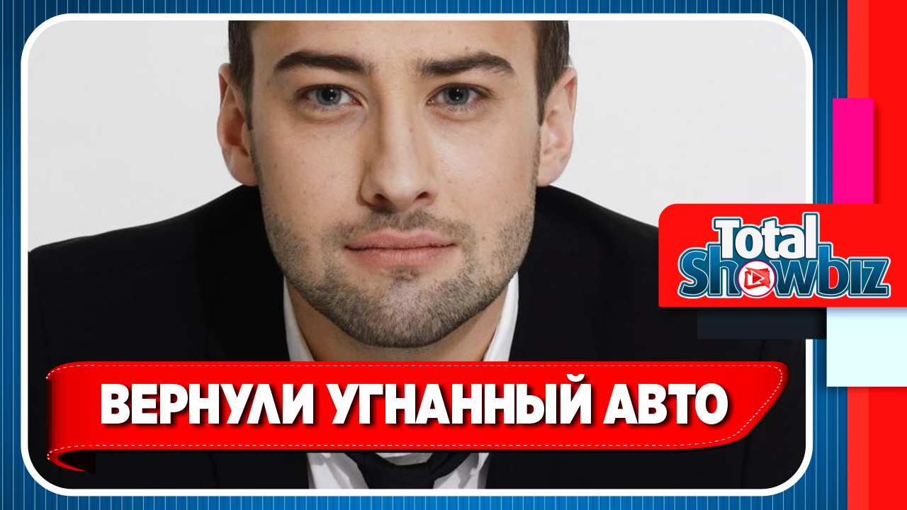 Новости Шоу Бизнеса. Угонщики вернули Шепелеву его автомобиль
