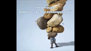 3. Медитация с грузом воспоминаний