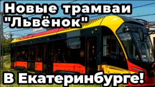 Новинка! Новые трамваи "Львёнок" в Екатеринбурге для нового межмуниципального маршрута.
