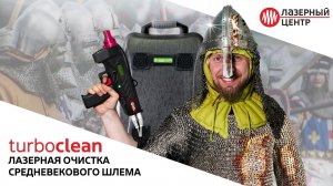 Лазерная ОЧИСТКА шлема // TurboClean в Средневековье // Лазерный Центр