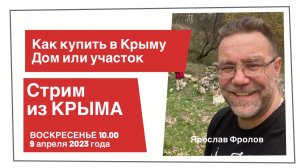 Стрим из Крыма 9 апреля 2023 года | купить дом в КРЫМУ