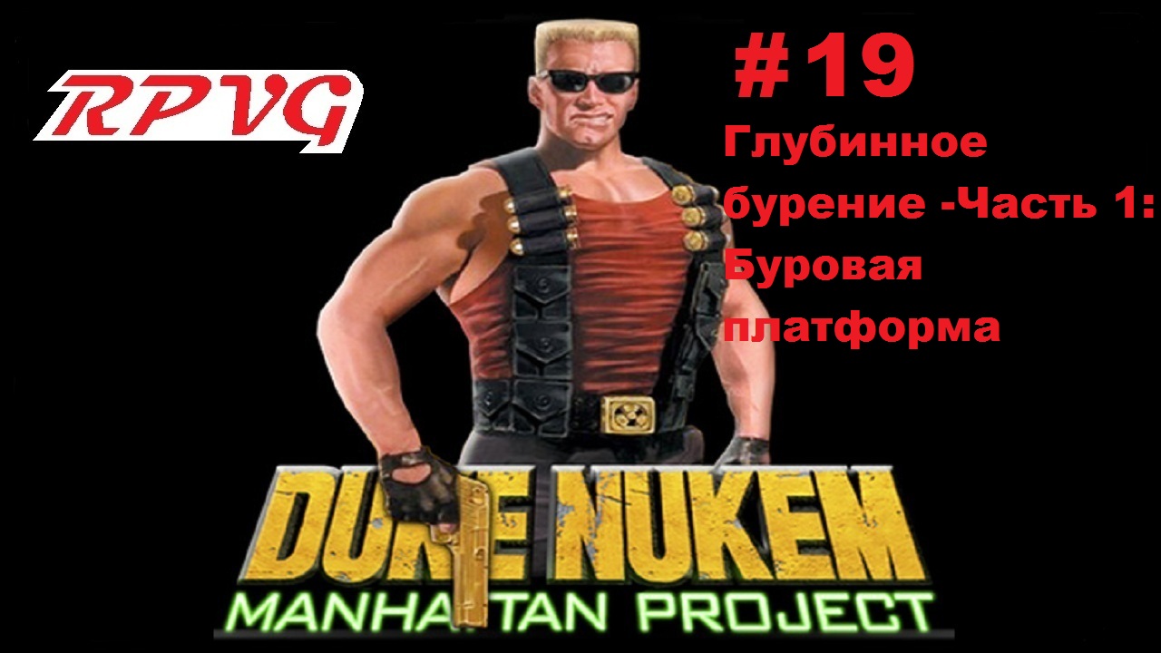 Прохождение Duke Nukem: Manhattan Project - Серия 19: Глубинное бурение - Часть 1: Буровая платформа