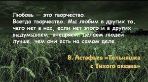 "Размышления о жизни Виктора Астафьева"