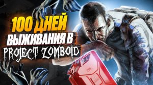 100 дней выживания на хардкоре Project Zomboid (пилот)