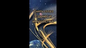 Заговор для снятия порчи с денег и имущества