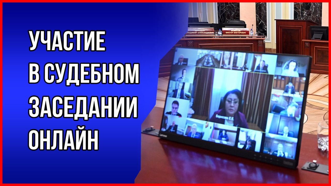 Как принять участие в судебном заседании онлайн. Консультация юриста смотреть онлайн