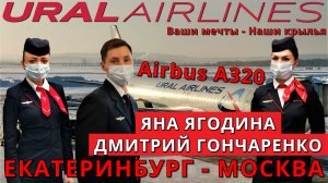 Уральские авиалинии: рейс Екатеринбург - Москва на Airbus A320