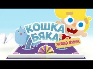 Кошка Бяка и Хороший мальчик (1 серия) Футбол | Студия Паровоз (Lost Media)