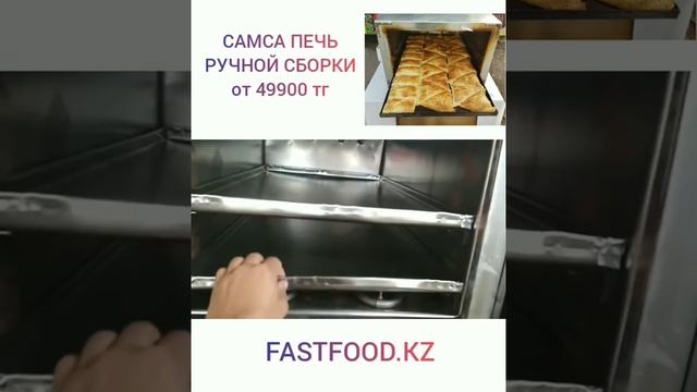 Самса печь, духовка