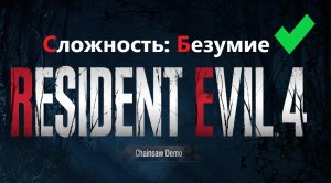 Прохождение Безумия! /|\ Resident Evil 4 Demo #1