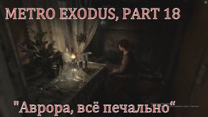 METRO EXODUS, PART 18 "Осень, Мчим в Новосибирск, Аврора"