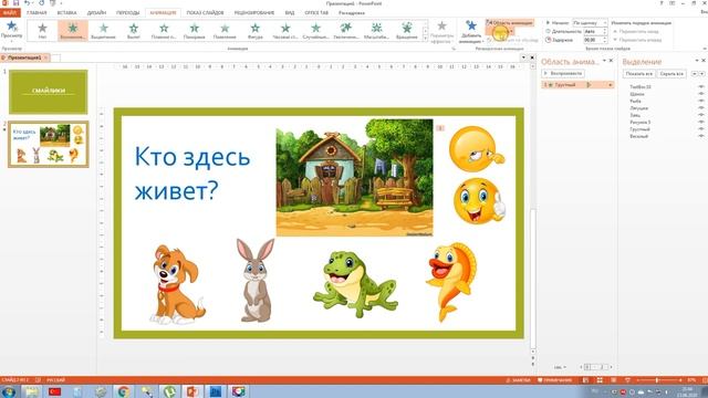 Уроки PowerPoint. Анимация: используем смайлики для оценки смотреть онлайн