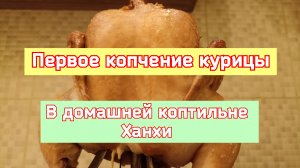 Первое копчение курицы в домашней коптильне Ханхи.