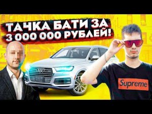 Тачка Моего БАТИ за 3 000 000 РУБЛЕЙ!