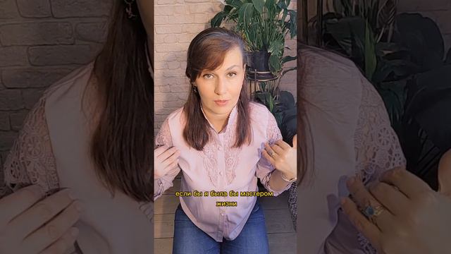 Кто такой мастер жизни и чем отличается от обычного человека? / Евгения Муштавинская