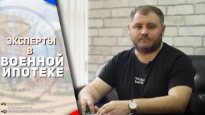 Военная ипотека | Эксперты в военной ипотеке. Военная ипотека в Краснодаре, Москве и С-Петербурге!