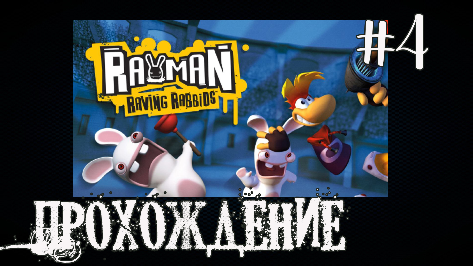 Rayman Raving Rabbids - Прохождение №4