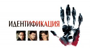 Идентификация | Identity (2003)