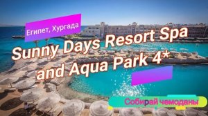 Отзыв об отеле Sunny Days Resort Spa and Aqua Park 4_ (Египет, Хургада)