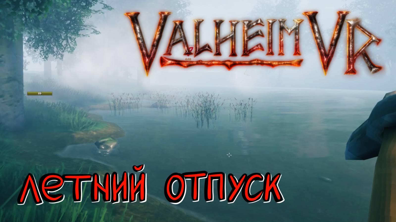 Valheim VRmod #1 - Охота за кабанами