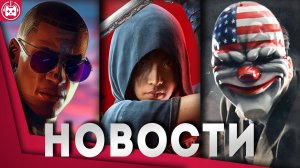 СВЕЖИЕ ИГРОВЫЕ НОВОСТИ GTA VI, Crimson Desert, Assassin’s Creed Shadows, Helldivers 2, Payday 3