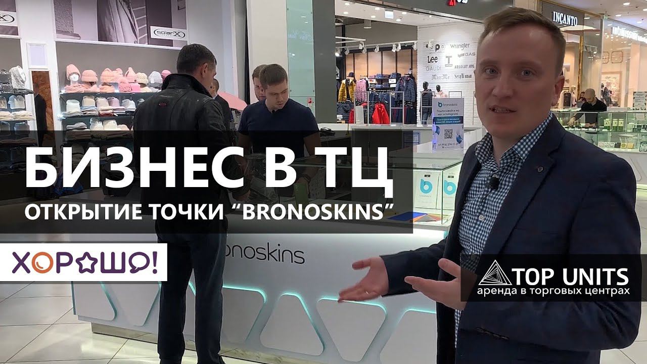 Аренда помещения в торговом центре Хорошо! Островок бронестёкла Bronoskins. Отзыв о Top Units