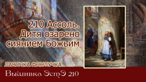 Любуемся процессом вышивки ЭстЭ 210 Ассоль. Дитя озарено сиянием Божьим