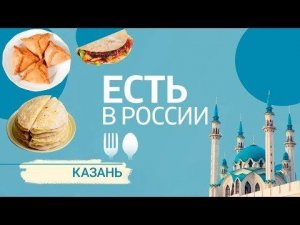 «Есть в России». Казань