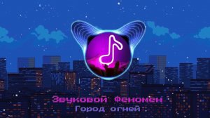Звуковой Феномен - Город огней
