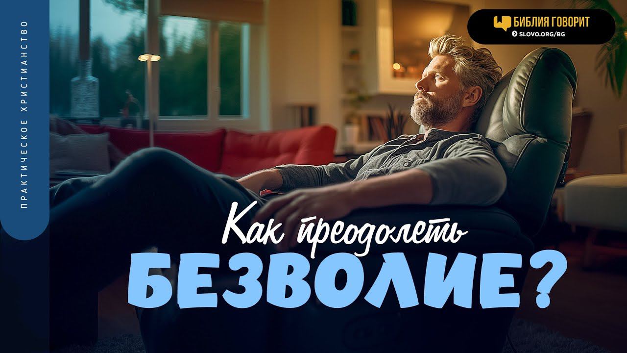 Как преодолеть безволие? | Библия говорит | 1875