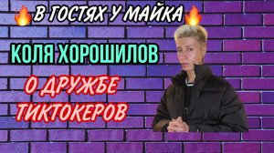 Сегодня в гостях у Майка - Коля Хорошилов ?