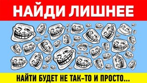 НАЙДИ ЛИШНЕЕ ЗА 10 СЕКУНД ! ТЕСТ НА ВНИМАТЕЛЬНОСТЬ ! ПРОВЕРЬ СВОЕ ЗРЕНИЕ !