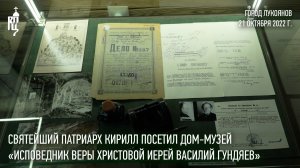 Святейший Патриарх Кирилл посетил дом-музей «Исповедник веры Христовой иерей Василий Гундяев»