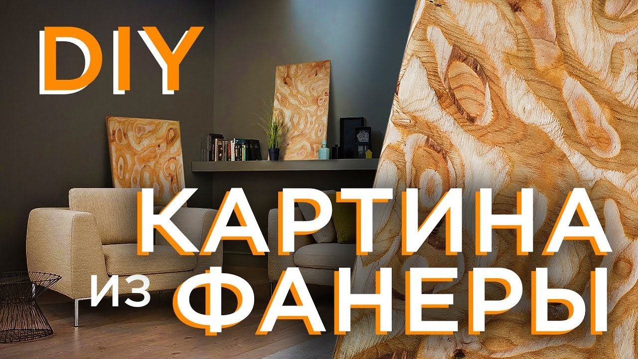 Рельефная картина из фанеры | DIY