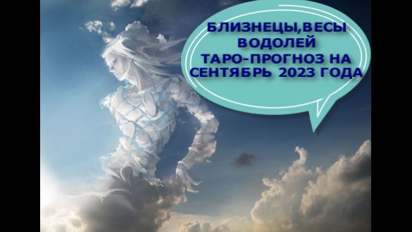 Весы, Близнецы, Водолеи общий таро прогноз на сентябрь 2023 года