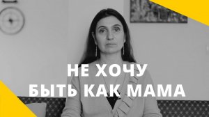 Не хочу быть как мама ★  Анна Комлова