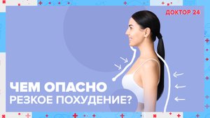 Чем опасно РЕЗКОЕ ПОХУДЕНИЕ? | Доктор 24