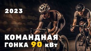 Командная гонка 90 кВт
