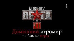 Любимые игры: В тылу врага 2 (за Германию. Часть 1)