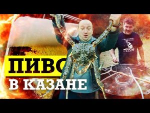 КАК СВАРИТЬ ВКУСНОЕ ПИВО В КАЗАНЕ НА КОСТРЕ