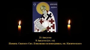 536. Свт.  Емилиан исп, еп.  Кизический.  8 Авг.  9 Век.  8Ф. Жития святых. Читает  Игнатий Лапкин