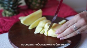 Курица по-гавайски с ананасами