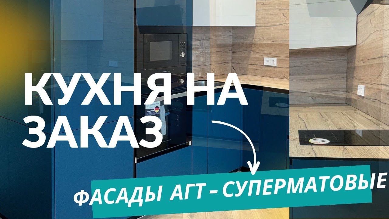Кухня на заказ. Тренд 2024 Наша работа.Производство качественной мебели в Анапе M-STUDIO #кухня
