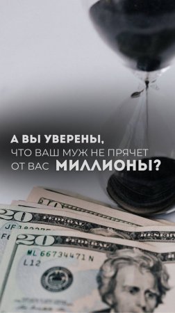 А Вы уверены, что Ваш муж не прячет от вас миллионы?