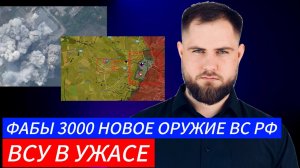 Украинский фронт ВСУ В УЖАСЕ ПЕРВОЕ ПРИМЕНЕНИЕ ФАБОВ 3000