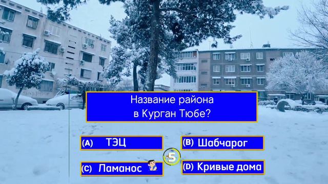 Угадай район! в Курган Тюбе смотреть онлайн