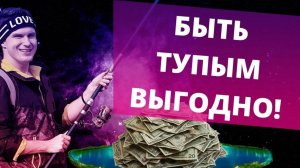 Как перестать быть тупым? Да и нужно ли?